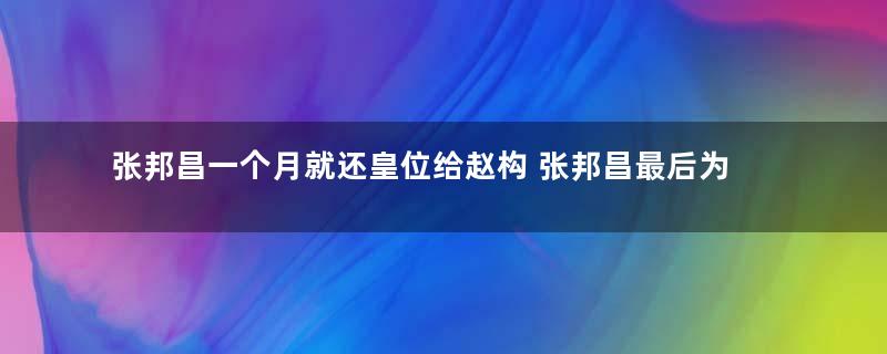 张邦昌一个月就还皇位给赵构 张邦昌最后为什么会被赐死